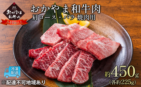 おかやま 和牛肉 A4等級以上 焼肉 用 約450g(肩 ロース 約225g、バラ 約225g) 牛 赤身 肉 牛肉 冷凍