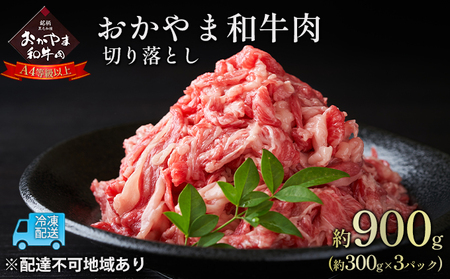 おかやま 和牛肉 A4等級以上 切り落とし 約900g(約300g×3パック)牛 赤身 肉 牛肉 お弁当 おかず 冷凍