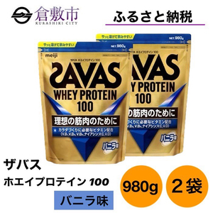 明治 ザバス ホエイ プロテイン 100 バニラ 味 980g×2袋 セットの