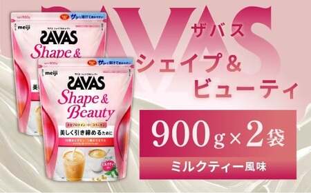 明治 ザバス シェイプ＆ビューティ ミルクティー風味 900g【2個セット】【SAVAS ザバス プロテイン 人気プロテイン　明治プロテイン 健康 健康食品 美容 ボディメイク 体づくり 筋トレ 岡山県 倉敷市 人気 おすすめ】