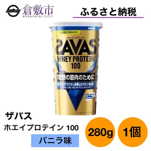 明治 ザバス ホエイ プロテイン 100 バニラ 味 280g ×1個