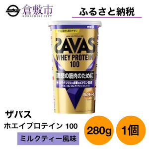 明治 ザバス ホエイ プロテイン 100 ミルクティー 風味 280g ×1個