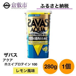 明治 ザバス アクア ホエイ プロテイン 100 レモン 風味 280g ×1個