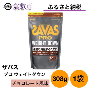 明治 ザバス プロ ウェイトダウン チョコレート 風味 308g ×1袋