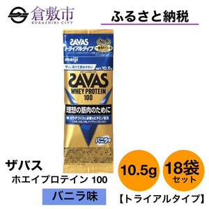 明治 ザバス ホエイ プロテイン 100 バニラ 味 トライアルタイプ10.5g×18袋セット