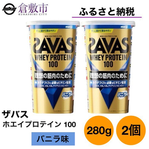 明治 ザバス ホエイ プロテイン 100 バニラ 味 280g×2個 セット