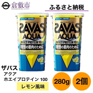 明治 ザバス アクア ホエイ プロテイン 100 レモン 風味 280g×2個 セット