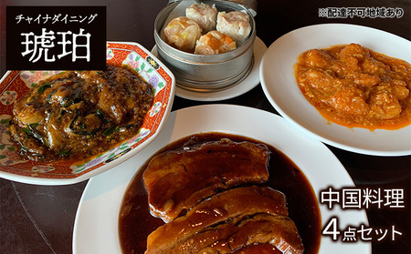 中華 セット 琥珀の中国料理4点 チャイナダイニング琥珀 冷凍 真空パック 惣菜
