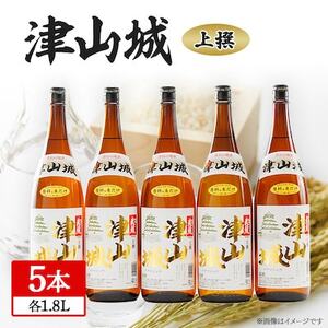 津山城 上撰 1.8L(5本セット)