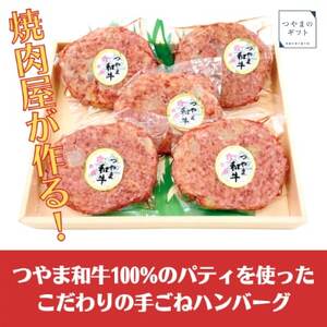 つやま和牛の手ごねハンバーグ(150g×5個)[配送不可地域:離島]