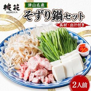 津山桃花そずり鍋セット(2人前)[配送不可地域:離島・北海道・沖縄県]