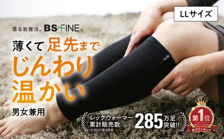 着る岩盤浴BSファイン　レッグウォーマー【LLサイズ/ブラック】【1284371】
