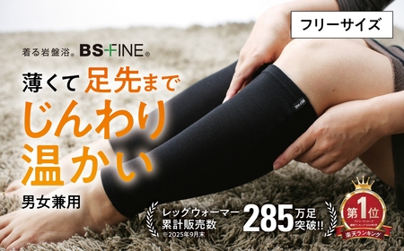 着る岩盤浴BSファイン　レッグウォーマー【フリーサイズ/ブラック】【1284374】