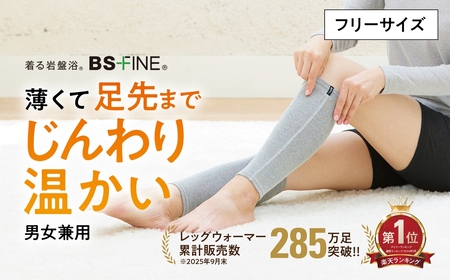 着る岩盤浴BSファイン　レッグウォーマー【フリーサイズ/グレー】【1284379】