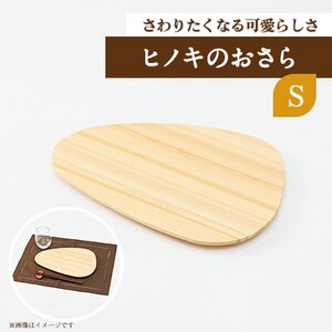 ヒノキのおさらS TSUYAMA FURNITURE