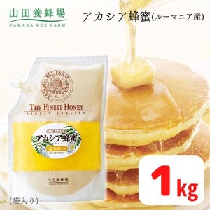 ルーマニア産アカシア蜂蜜1kg袋(12014)【1354733】