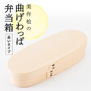 美作桧の曲げわっぱ弁当箱 長いタイプ