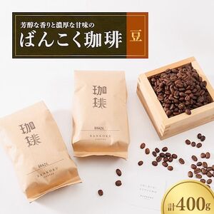 芳醇な香りと濃厚な甘味の珈琲 400g 豆