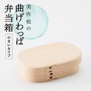 美作桧の曲げわっぱ 小さいタイプ