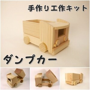ダンプカー 組み立てキット