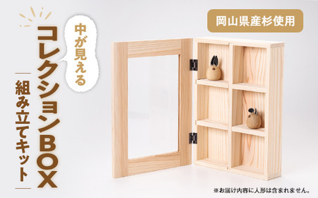 コレクションBOX 組み立てキット