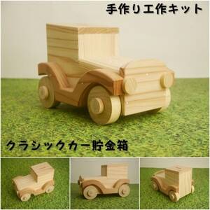 クラシックカー貯金箱 組み立てキット