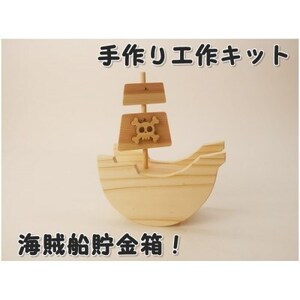 海賊船貯金箱 組み立てキット