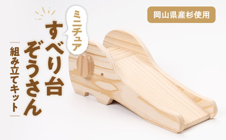 すべり台ぞうさん 組立工作キット
