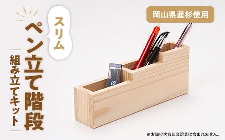 スリムペン立て階段 組立工作キット