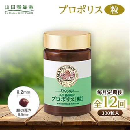 【毎月定期便】プロポリス粒 (486)全12回【4008980】