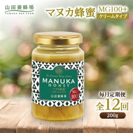 【毎月定期便】マヌカ蜂蜜(クリームタイプ)MG100+(22193)全12回【4008985】