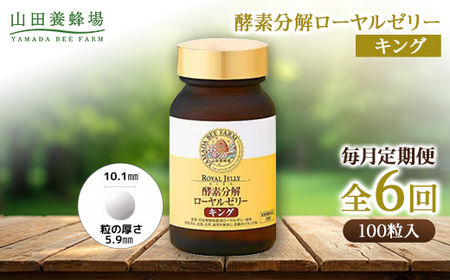 【毎月定期便】酵素分解ローヤルゼリーキング (560)全6回【4010072】