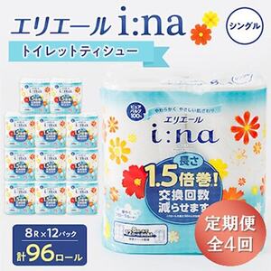 【3ヵ月毎定期便】エリエール(イーナ) トイレットペーパー シングル 8R×12 (96個) 全4回【配送不可地域：離島・北海道・沖縄県】【4013076】