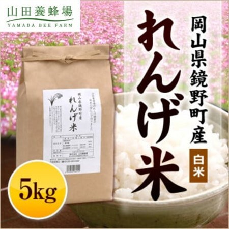 岡山県産 れんげ米(5kg入)(26552)