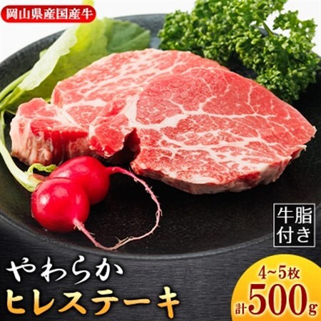 【岡山県産国産牛】やわらかヒレステーキ 4～5枚(500g)牛脂付き【配送不可地域：離島】【1419945】