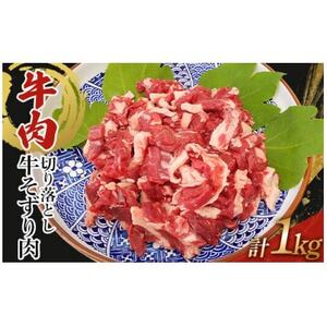 訳あり 牛肉 切り落とし 1kg(500g×2)牛そずり肉[配送不可地域:離島]