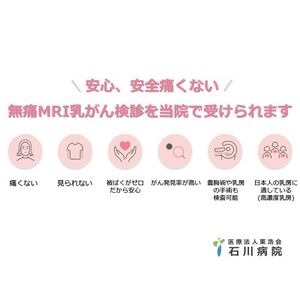 【石川病院】無痛MRI乳がん検診(ドゥイブス・サーチ DWIBS) 1名様分【1604891】