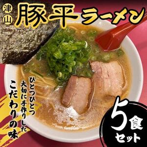 こだわりの味 津山豚平ラーメン5食セット[配送不可地域:離島]