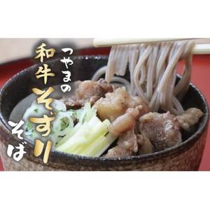 つやまの和牛そずり肉蕎麦[配送不可地域:離島]