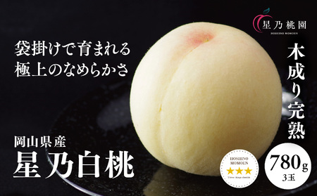 [星乃桃園]岡山県産 三つ星 セレクト桃 780g (3玉)[配送不可地域:離島・北海道・沖縄県]