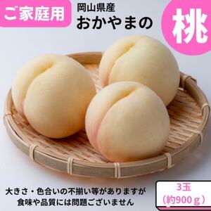 ご家庭用 おかやまの桃 大玉3玉 約900g[配送不可地域:離島・沖縄県]