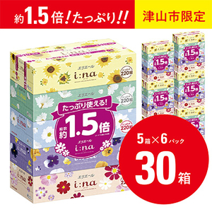 【津山工場限定】エリエール i:na(イーナ)ティシュー 220組5箱×6パック(30箱)【配送不可地域：離島・北海道・沖縄県】【1615608】