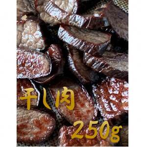 [なぎビーフ] 干し肉切っちゃいました250g(125g×2パック) 食べきりサイズ 津山名物[配送不可地域:離島]