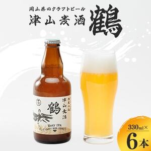 [岡山県のクラフトビール]津山麦酒鶴6本セット[配送不可地域:離島]