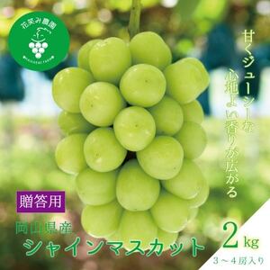岡山 花笑み農園の『シャインマスカット』贈答用 約2kg(3〜4房) S-2[9月下旬〜順次発送][配送不可地域:離島]