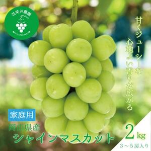 岡山 花笑み農園の『シャインマスカット』家庭用 2kg(3〜5房) S-2[9月下旬〜順次発送][配送不可地域:離島]