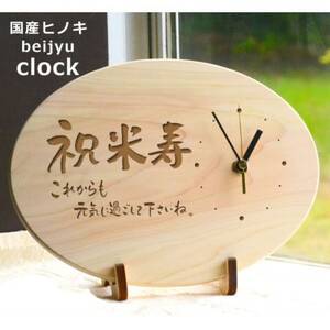 [米寿]八十八歳を祝う時計(ひのきメッセージ時計)