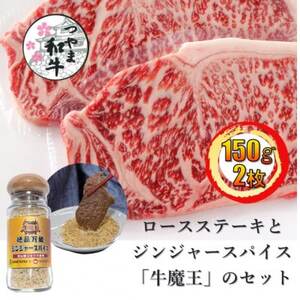 [つやま和牛]ロースステーキ150g2枚と絶品万能ジンジャースパイス「牛魔王」のセット[配送不可地域:離島]