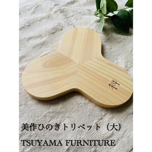 桧のトリベット ラージサイズ [2023グッドデザイン賞受賞]
