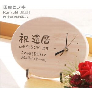 [祝還暦]木製時計(ひのきメッセージ時計)